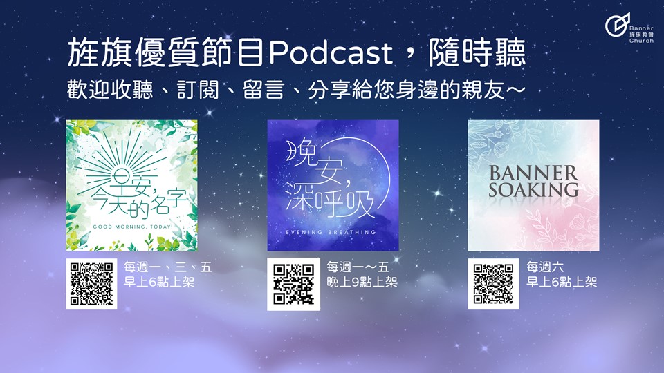 Read more about the article 旌旗優質節目Podcast ，隨時聽