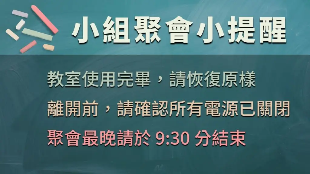 Read more about the article 小組聚會提醒